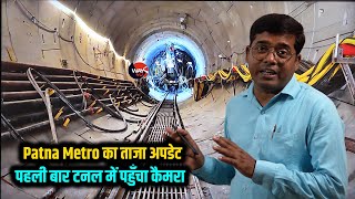 Patna Metro में तैयार हो रहा Tunnel | पहली बार टनल के अंदर पहुँचा कैमरा | Patna Metro Tunnel | Way4U