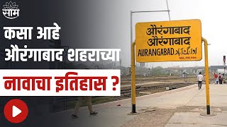 Aurangabad | कसा आहे औरंगाबाद शहराच्या नावाचा इतिहास ? ; पाहा हा Special Report