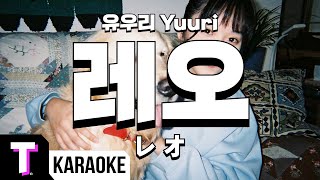 [일본어노래방] 레오 | レオ - 유우리 Yuuri 「한국어 \u0026 일본어」