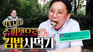 슈퍼챗으로 김밥 사먹기 [각종 LIFE]