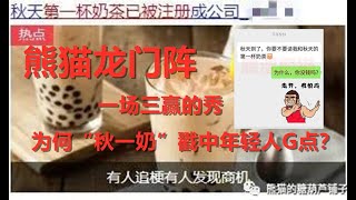 【龙门阵】为何“秋天第一杯奶茶”戳中年轻人G点？一场三赢的秀