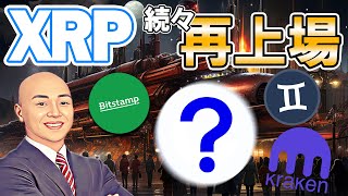 仮想通貨 ニュース 速報！XRP （リップル）複数の 仮想通貨取引所で再上場！ 次にくる仮想通貨銘柄は○○？