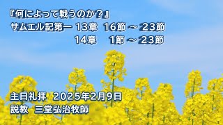 主日礼拝　２０２５年２月９日（ライブ配信）