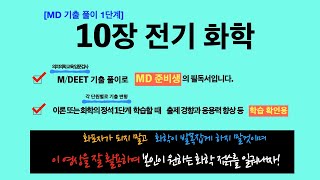 [New MD기출풀이 1단계] 10장 전기화학 : 해설이 포함된 교재 구입은 지프랩아카데미(www.gprep.co.kr)에서