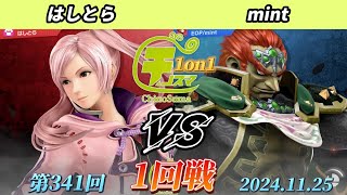 チノスマ1on1#341〔1回戦〕はしとら（ルフレ）vs mint（ガノンドロフ）【スマブラSP】【ChinoSuma】