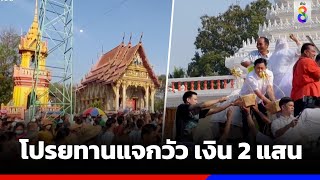 งานบวชจัดใหญ่ โปรยทานแจกวัว-เงิน 2 แสน | ข่าวช่อง8