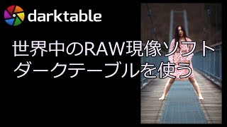 【darktable】無料のRAW現像ソフト「ダークテーブル」を使ってみる