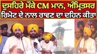 CM Bhagwant Mann | Amritsar | Dussehra | ਸ੍ਰੀ ਅੰਮ੍ਰਿਤਸਰ ਸਾਹਿਬ ਦੇ ਦੁਸਹਿਰਾ ਗਰਾਊਂਡ | India News Punjab