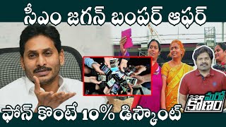 మహిళల కోసమా..! మున్సిపల్ ఎన్నికల కోసమా.! | CM Jagan Bumper Offer - 10% Discount on Mobiles