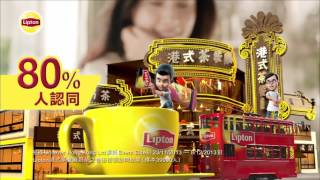 2017 Lipton 港式茶餐廳奶茶 廣告 [HD]