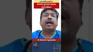 ଅଚାନକ ହୃଦଘାତ ହେଲେ କ’ଣ କରିବେ? | Sudden Cardiac Arrest: What to do? | Dr Mahesh Agrawala | #Shorts