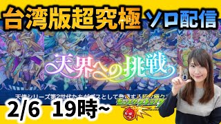 【台湾版超究極】天界への挑戦に挑戦するソロ配信【ビナーに会いたい】【モンスト】