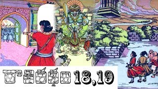 Raati Ratham Part 18,19(Final Part) - Chandamama Kathalu Audiobook