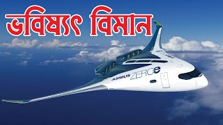 ভবিষ্যৎ বিমান প্রযুক্তি কেমন হবে? What will the future of aircraft technology look like?