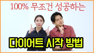 100% 무조건 성공하는 다이어트 시작하는 방법