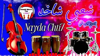 Cha3bi Nayda Chti7 Chaabi Ambiance Mariage Marocaine شعبي نايضة لجميع الأعراس والأفراح