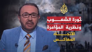 الاتجاه المعاكس | هل تستحق الثورات العربية كل هذا التطبيل؟