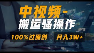 【公众号：马哥随笔】中视频新思路，双重去重100%过原创，一键分发多平台变现，简单无脑，日入1000