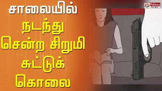 சாலையில் நடந்து சென்ற சிறுமி திடீரென சுட்டுக் கொலை...