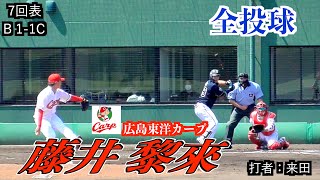 藤井 黎來投手（広島東洋カープ）の投球！【２０２２／５／１７＠由宇】