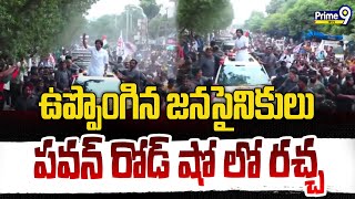 ఉప్పొంగిన జనసైనికులు..పవన్ రోడ్ షో లో రచ్చ | Pawan Road Show At Gajuwaka | Prime9 News