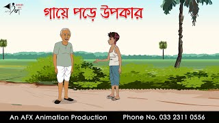 গায়ে পড়ে উপকার | Bangla Cartoon | Thakurmar Jhuli jemon | AFX Animation