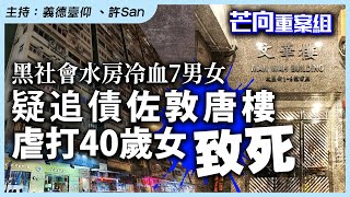 芒向重案組｜黑社會「水房」7男女佐敦唐樓禁室40歲女追債，男朋友接走女友後...