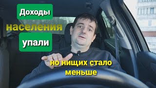 Доходы населения упали и не вернутся к уровню 2013 года. Но нищих стало меньше!