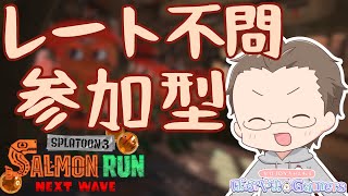 どなたでも参加できる配信はコチラ【参加型】【サーモンラン】【サモラン】【スプラ】【スプラトゥーン3】【ライブ】