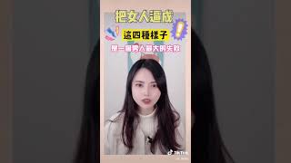 【立達語錄】把女人逼成這四種樣子，是一個男人最大的失敗！#shorts