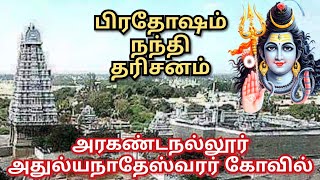 பிரதோஷம் நந்தி அபிஷேகம்.. நந்தி தரிசனம்.. அரகண்டநல்லூர் ஸ்ரீ அதுல்யநாதேஸ்வரர் கோவில்..