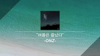 ONZ-여름은 끝났다 (Feat. 유선) 2019.08.22 Released 신인가수 최신가요 발라드 신곡 락 Rock KPOP POP MUSIC DANCE