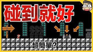 碰到就過關？【瑪利歐創作家2】阿倫