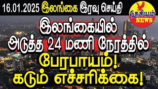 இலங்கையில் அடுத்த 24 மணி நேரத்தில் பேரபாயம்! கடும் எச்சரிக்கை!  | Srilanka | THESIYAM News