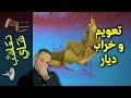 {تعاشب شاي}(903) تعويم و خراب ديار