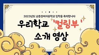 2023 남여중 신입생 입학식 컬링부 소개