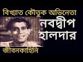 কৌতুক অভিনেতা নবদ্বীপ হালদার এর জীবনকাহিনি life history of bengali comedy actor nabawdip halder