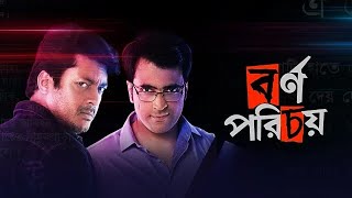 ‘Borno porichoy’ — full movie : Jishu Sengupta / Abir Chatterjee ; thriller movie