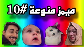 أقوى جرعة ميمز وضحك لهذا اليوم! 😂🔥 مستحيل ما تضحك!