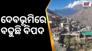 Uttarakhand | Joshimath News | ଦେବଭୂମିରେ ବଢ଼ୁଛି ବିପଦ | Update | Odia News