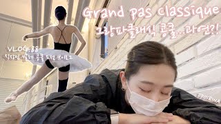 직장인 발레 콩쿨 도전  VLOG |💙분량왕왕주의!!!)드디어 그랑파클래식!💙 콩쿨주간? 과연? 1일2발레 1일1빵의 빵순이 발치광이의 일주일 브이로그💙 | 또이리나