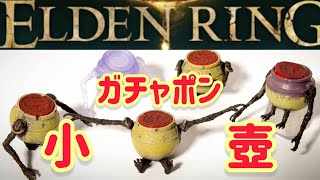 【 ガチャポン 】小壺フィギュア！全5種！すっごいかわいい！【 ELDENRING 】