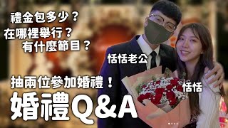 來去參加恬恬的婚禮，婚禮Q\u0026A。恬恬的婚禮會在哪裡舉行？想知道的答案都在這裡。最愛.吃貨們 @Bella-rh5ft