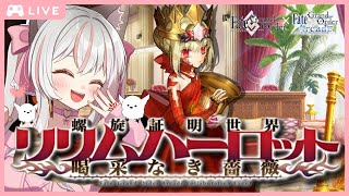 【 #FGO / #螺旋証明世界リリムハーロット 】 プロローグ～1節 #1 新人マスター『 螺旋証明世界 リリムハーロット ～喝采なき薔薇～ 』  #朗読配信 #FateGrandOrder #初見