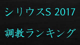 シリウスステークス　2017　予想　追い切り　調教診断　ランキング　解説　まさかの結果！