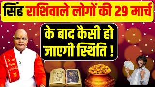 सिंह राशिवाले लोगों की 29 मार्च के बाद कैसी हो जाएगी स्थिति ! | Pt Suresh Pandey | Darshan24