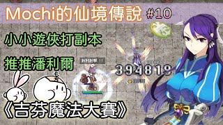 【Mochi的RO仙境傳說】小小遊俠打副本《吉芬魔法師大賽》 #10 趁電擊陷阱還能穩穩定趕快來推推潘利爾  （無課＆恩典套）