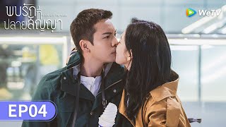 ซีรีส์จีน | พบรักที่ปลายสัญญา (A Date With The Future) ซับไทย | EP.4 Full HD | WeTV