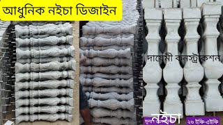 01822 500484 ২৭ ইঞ্চি নইচা | ছাদ সিড়ি বেলকনির আধুনিক রেলিং ডিজাইন অর্ডার করুন সারাদেশে ফ্রী ডেলিভারি