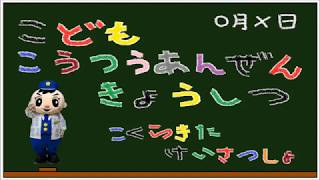 【小倉北警察署】こどもこうつうあんぜんきょうしつ（小学校低学年向け）